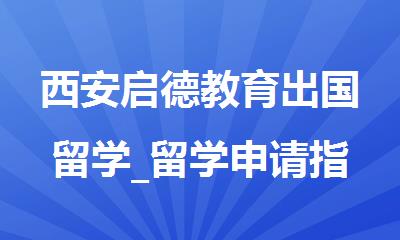 西安启德教育出国留学_留学申请指导