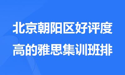 北京朝阳区好评度高的雅思集训班排行榜
