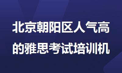 北京朝阳区人气高的雅思考试培训机构名单榜首公布