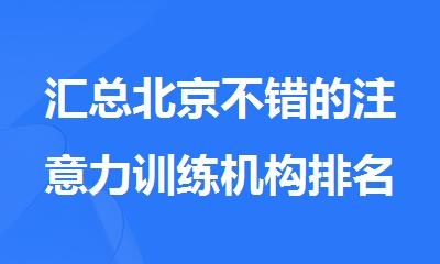 汇总北京不错的注意力训练机构排名推荐