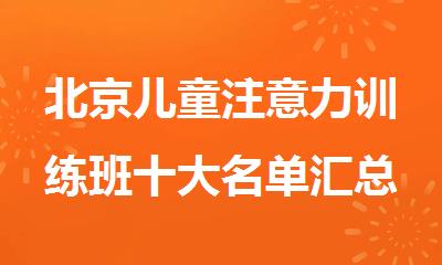 北京儿童注意力训练班十大名单汇总