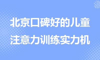 北京口碑好的儿童注意力训练实力机构公布