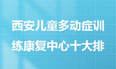西安儿童多动症训练康复中心十大排名