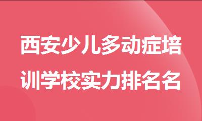 西安少儿多动症培训学校实力排名名单公布