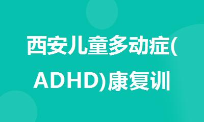 西安儿童多动症(ADHD)康复训练机构推荐