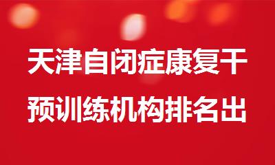 天津自闭症康复干预训练机构排名出炉