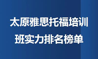 太原雅思托福培训班实力排名榜单