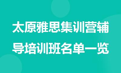 太原雅思集训营辅导培训班名单一览