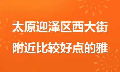 太原迎泽区西大街附近比较好点的雅思培训机构