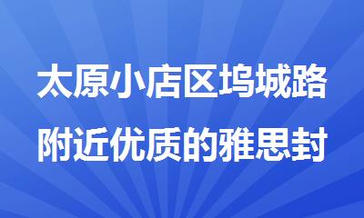 太原小店区坞城路附近优质的雅思封闭式住宿辅导班