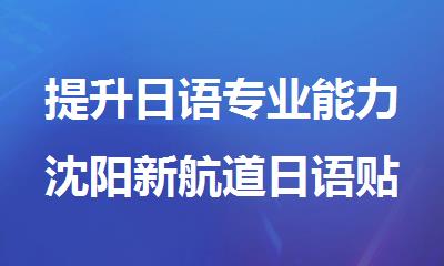 提升日语专业能力沈阳新航道日语贴心小班教学