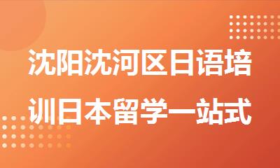 沈阳沈河区日语培训日本留学一站式服务机构