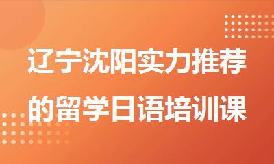 辽宁沈阳实力推荐的留学日语培训课程