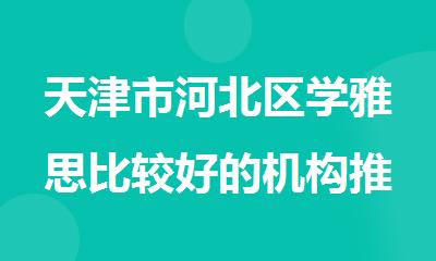天津市河北区学雅思比较好的机构推荐指南