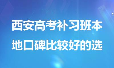 西安高考补习班本地口碑比较好的选择秦学教育