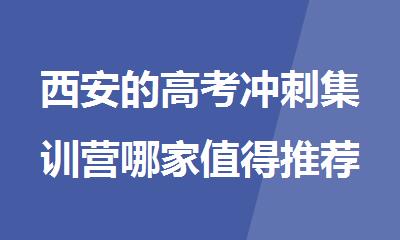 西安的高考冲刺集训营哪家值得推荐