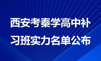 西安考秦学高中补习班实力名单公布