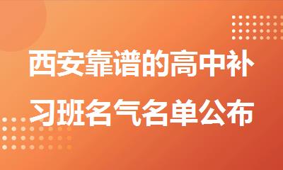 西安靠谱的高中补习班名气名单公布