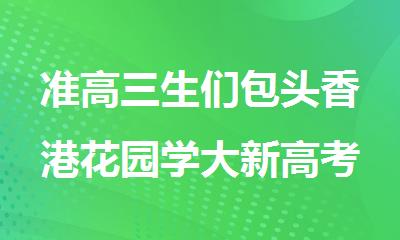 准高三生们包头香港花园学大新高考冲刺班带你备考