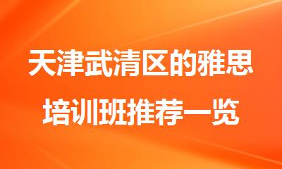 天津武清区的雅思培训班推荐一览