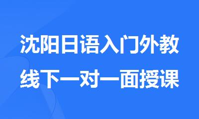 沈阳日语入门外教线下一对一面授课哪家比较好