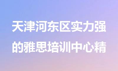 天津河东区实力强的雅思培训中心精选出炉