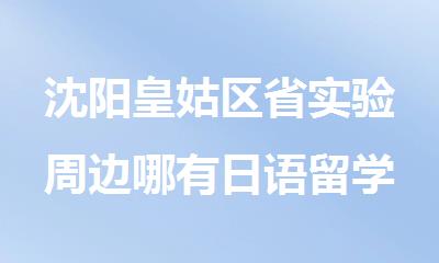 沈阳皇姑区省实验周边哪有日语留学考试辅导班名单榜首推荐