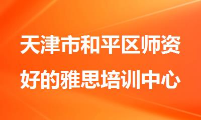 天津市和平区师资好的雅思培训中心