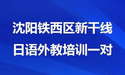 沈阳铁西区新干线日语外教培训一对一辅导机构