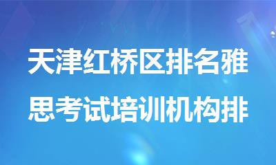 天津红桥区排名雅思考试培训机构排名一览表