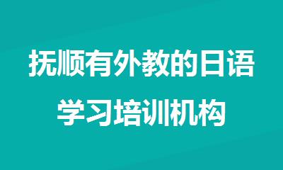 抚顺有外教的日语学习培训机构