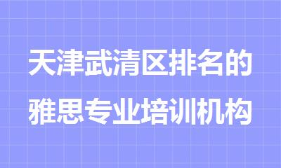 天津武清区排名的雅思专业培训机构一览