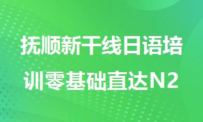 抚顺新干线日语培训零基础直达N2班