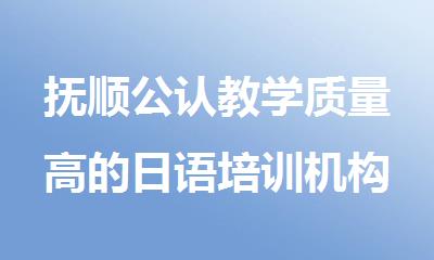 抚顺公认教学质量高的日语培训机构名单公布