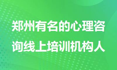 郑州有名的心理咨询线上培训机构人气推荐