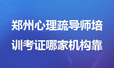 郑州心理疏导师培训考证哪家机构靠谱