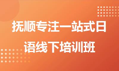 抚顺专注一站式日语线下培训班