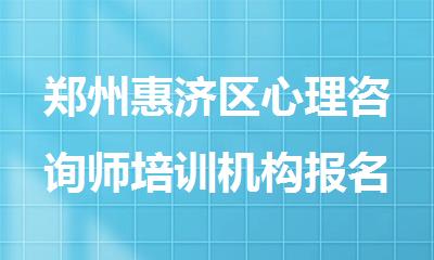 郑州惠济区心理咨询师培训机构报名推荐