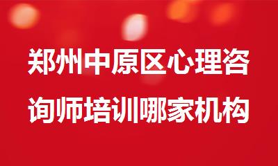 郑州中原区心理咨询师培训哪家机构口碑比较好