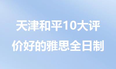 天津和平10大评价好的雅思全日制培训机构名单榜首