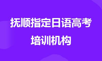 抚顺指定日语高考培训机构