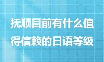 抚顺目前有什么值得信赖的日语等级考培训班可以选择