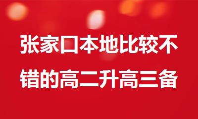 张家口本地比较不错的高二升高三备考机构