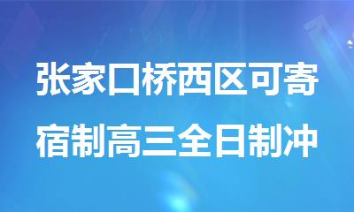 张家口桥西区可寄宿制高三全日制冲刺班
