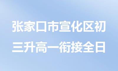 张家口市宣化区初三升高一衔接全日制备考集训营