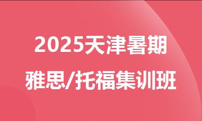 2025天津暑期雅思/托福集训班推荐青竹学院