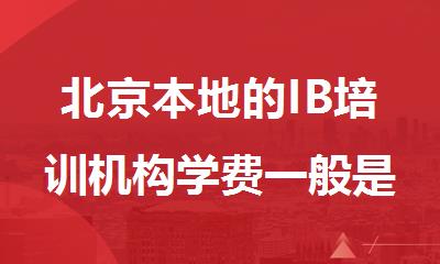 北京本地的IB培训机构学费一般是多少