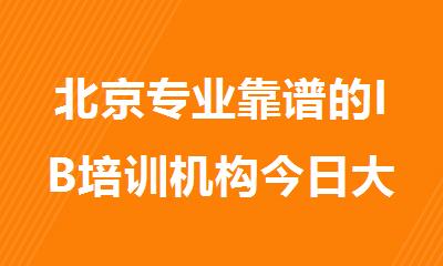 北京专业靠谱的IB培训机构今日大盘点