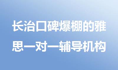 长治口碑爆棚的雅思一对一辅导机构精选推荐
