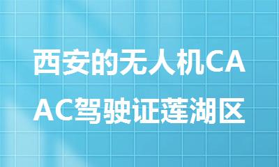 西安的无人机CAAC驾驶证莲湖区推荐